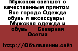 Мужской свитшот с качественным принтом - Все города Одежда, обувь и аксессуары » Мужская одежда и обувь   . Северная Осетия